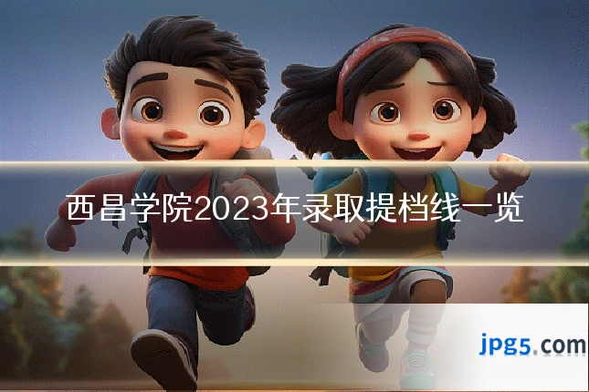 西昌学院2023年录取提档线一览