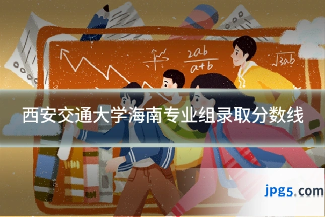 西安交通大学海南专业组录取分数线