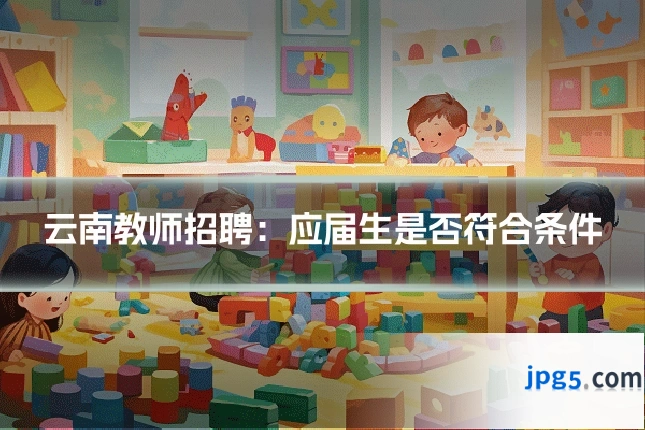 云南教师招聘:应届生是否符合条件