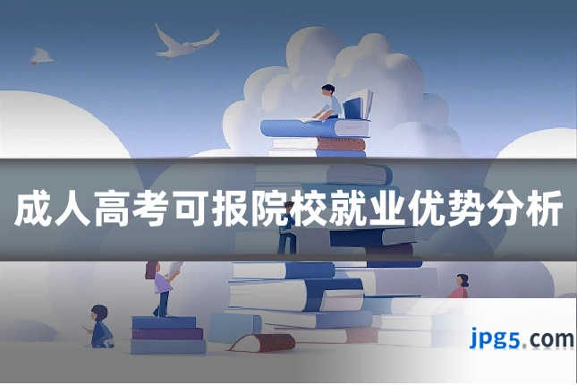 成人高考可报院校就业优势分析