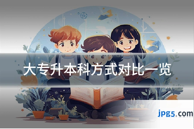 大专升本科方式对比一览