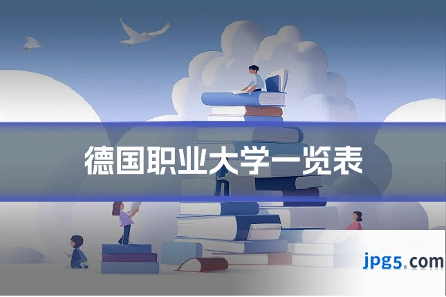 德国职业大学一览表