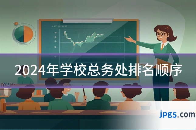 2024年学校总务处排名顺序