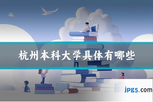 杭州本科大学具体有哪些