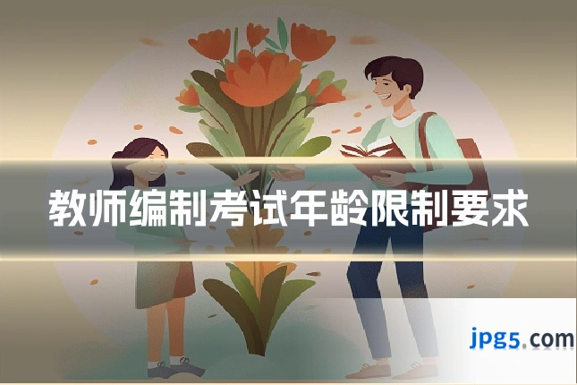 教师编制考试年龄限制要求