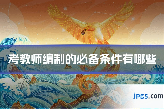 考教师编制的必备条件有哪些