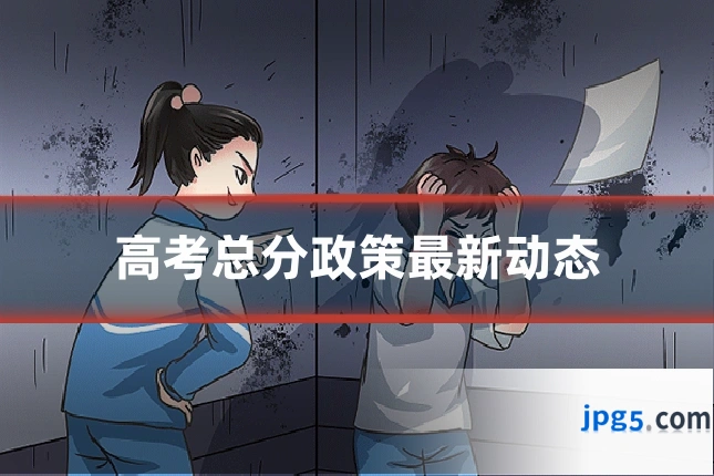 高考总分政策最新动态