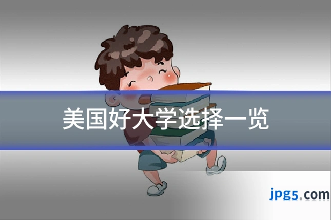 美国好大学选择一览