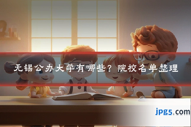 无锡公办大学有哪些？院校名单整理
