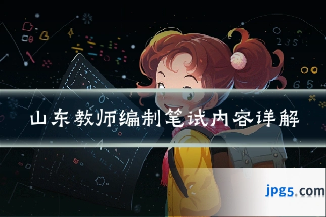 山东教师编制笔试内容详解