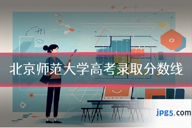 北京师范大学高考录取分数线