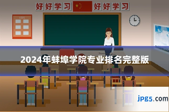 2024年蚌埠学院专业排名完整版