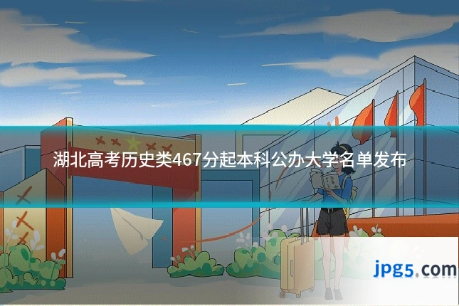 湖北高考历史类467分起本科公办大学名单发布