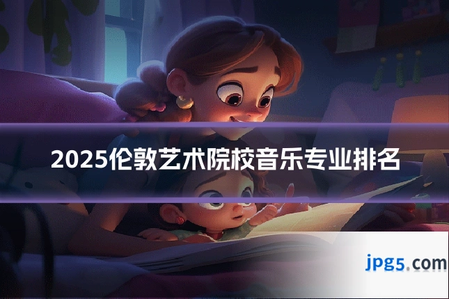 2025伦敦艺术院校音乐专业排名