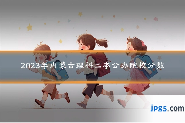 2023年内蒙古理科二本公办院校分数