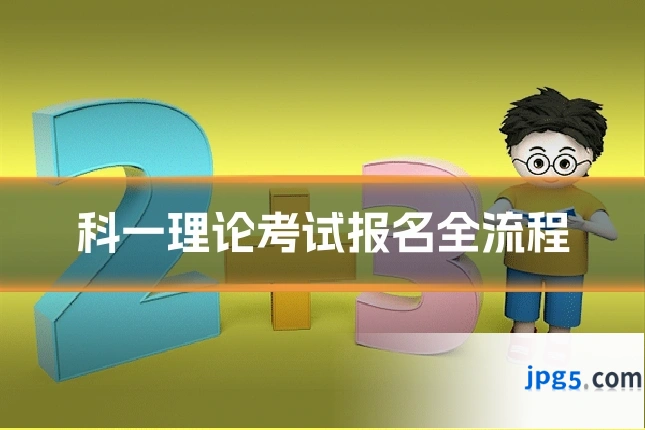 科一理论考试报名全流程