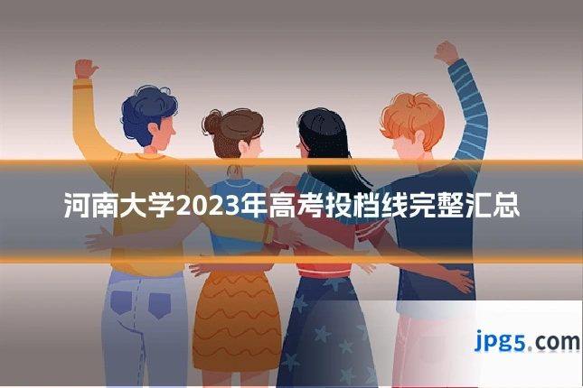 河南大学2023年高考投档线完整汇总