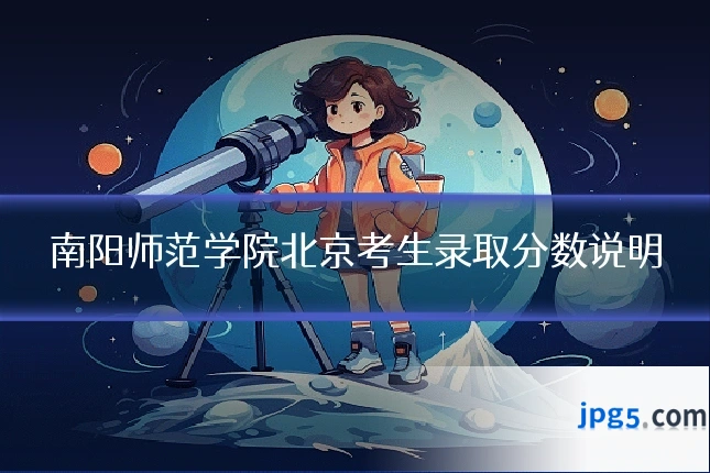 南阳师范学院北京考生录取分数说明