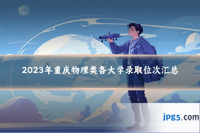 2023年重庆物理类各大学录取位次汇总