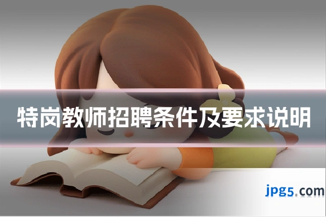 特岗教师招聘条件及要求说明