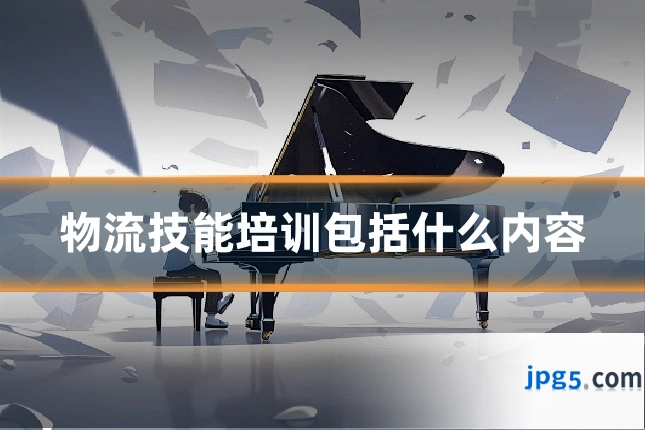 物流技能培训包括什么内容
