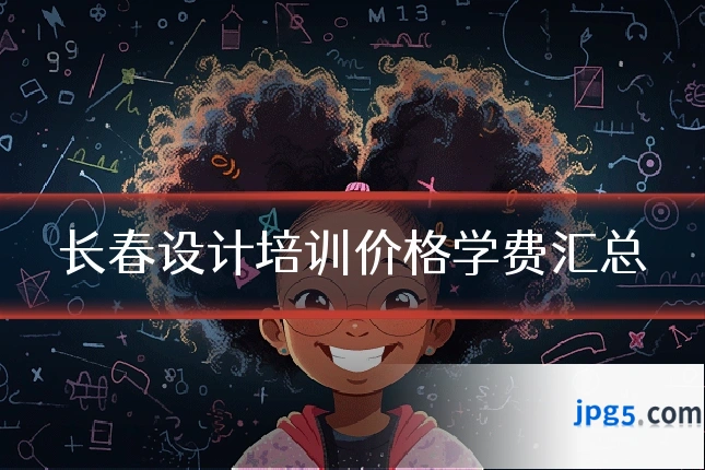 长春设计培训价格学费汇总