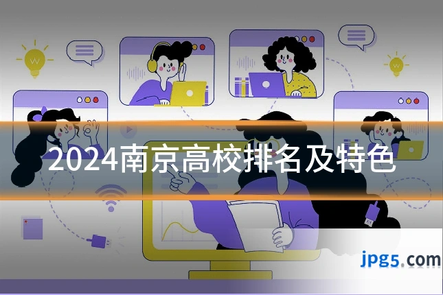 2024南京高校排名及特色