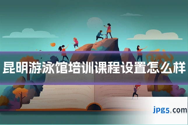 昆明游泳馆培训课程设置怎么样