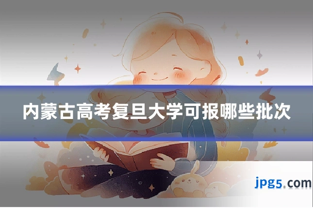 内蒙古高考复旦大学可报哪些批次