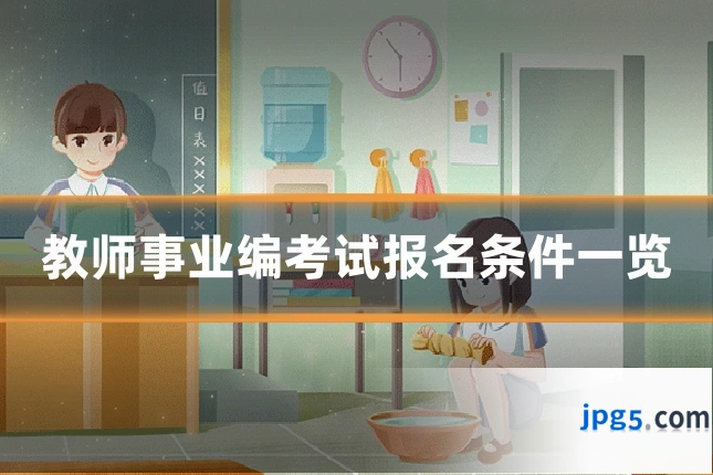 教师事业编考试报名条件一览