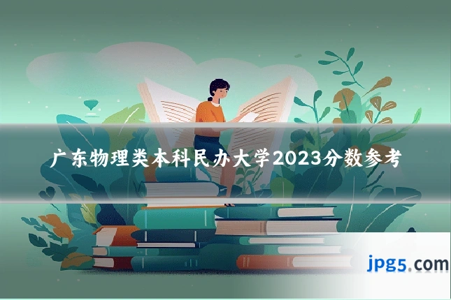 广东物理类本科民办大学2023分数参考