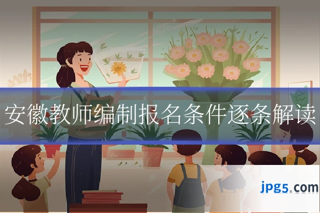 安徽教师编制报名条件逐条解读