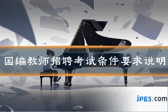 国编教师招聘考试条件要求说明