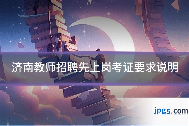 济南教师招聘先上岗考证要求说明