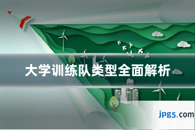 大学训练队类型全面解析