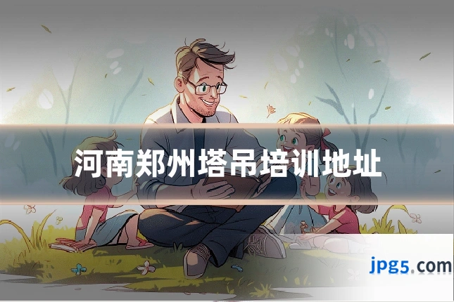 河南郑州塔吊培训地址