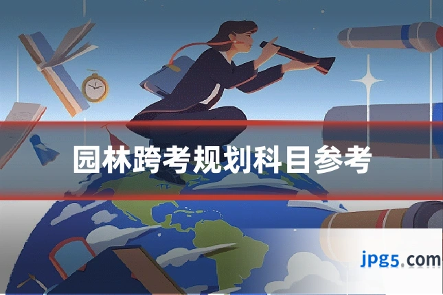 园林跨考规划科目参考