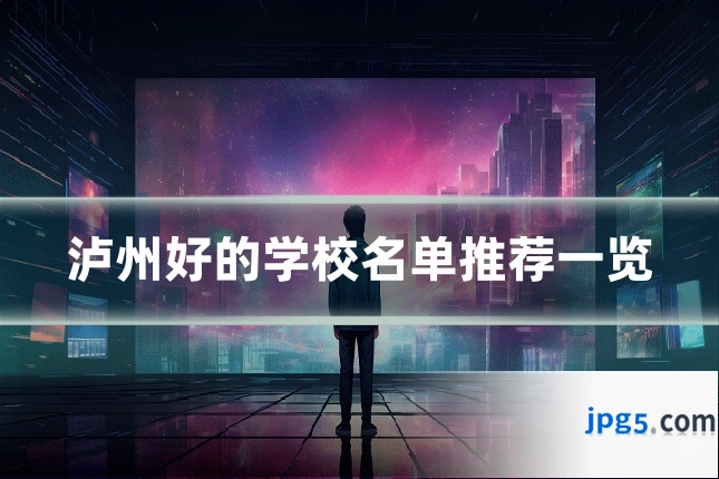 泸州好的学校名单推荐一览