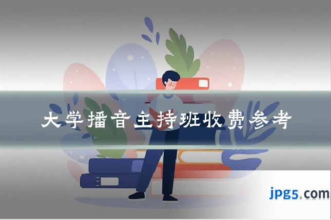 大学播音主持班收费参考
