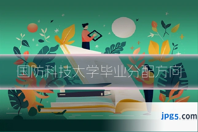 国防科技大学毕业分配方向