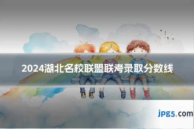 2024湖北名校联盟联考录取分数线