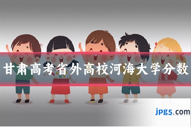 甘肃高考省外高校河海大学分数