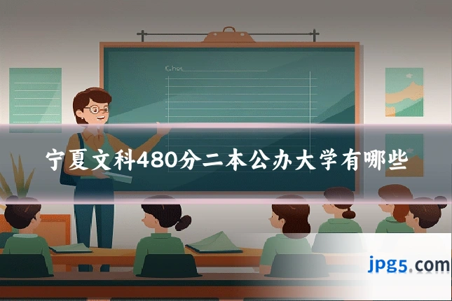 宁夏文科480分二本公办大学有哪些