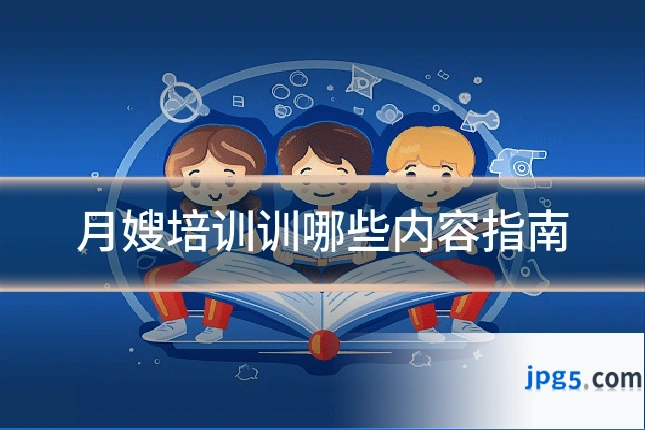 月嫂培训训哪些内容指南