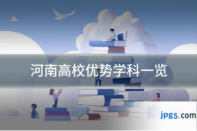 河南高校优势学科一览
