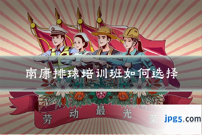 南康排球培训班如何选择