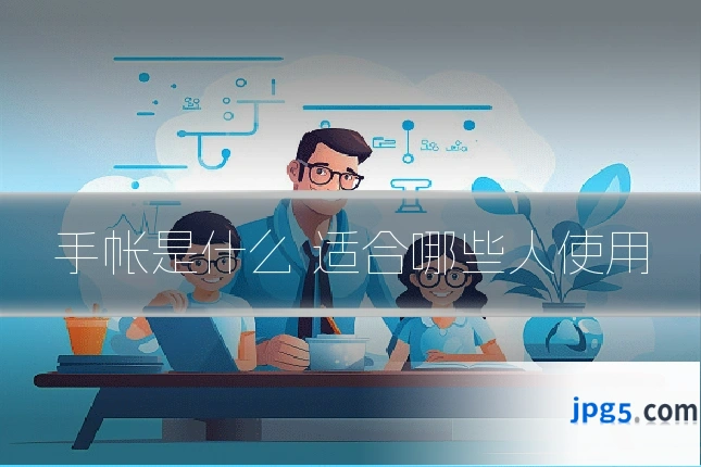 手帐是什么 适合哪些人使用