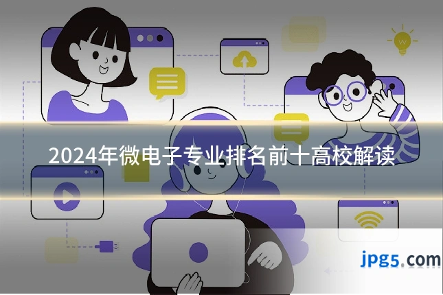 2024年微电子专业排名前十高校解读