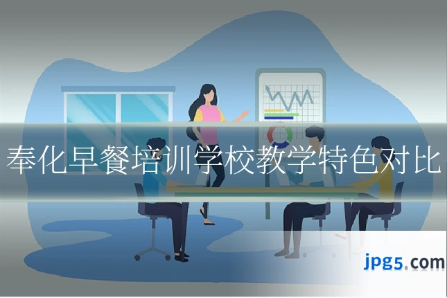 奉化早餐培训学校教学特色对比