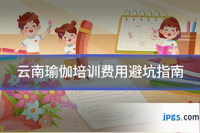 云南瑜伽培训费用避坑指南